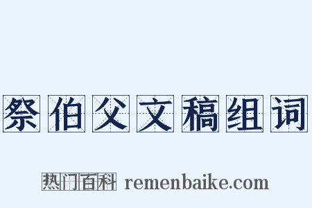 祭伯父文稿组词是什么意思的图片